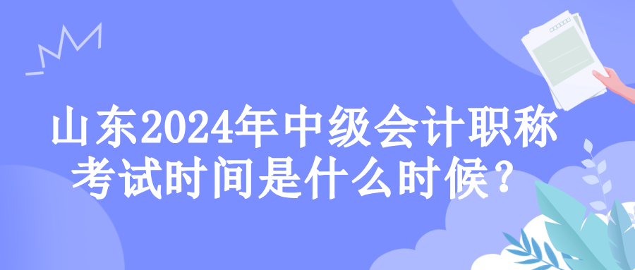 山東考試時(shí)間