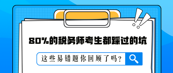 80%的稅務師考生都踩過的坑 這些易錯題你回顧了嗎？