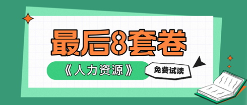 2024中級經(jīng)濟(jì)師人力資源《最后沖刺8套卷》搶先試讀！