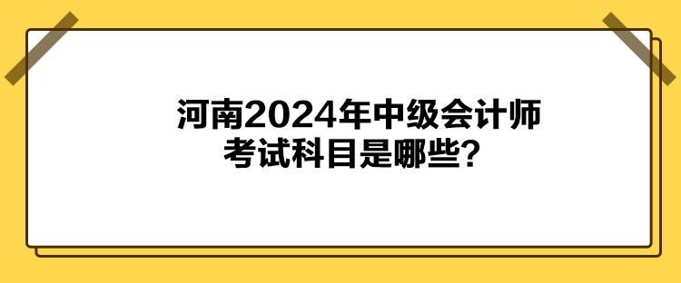 河南2024年中級(jí)會(huì)計(jì)師考試科目是哪些？