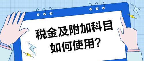 稅金及附加科目如何使用？