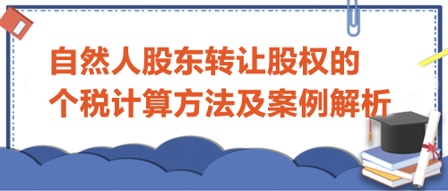 自然人股東轉(zhuǎn)讓股權(quán)的個(gè)人所得稅計(jì)算方法及案例解析