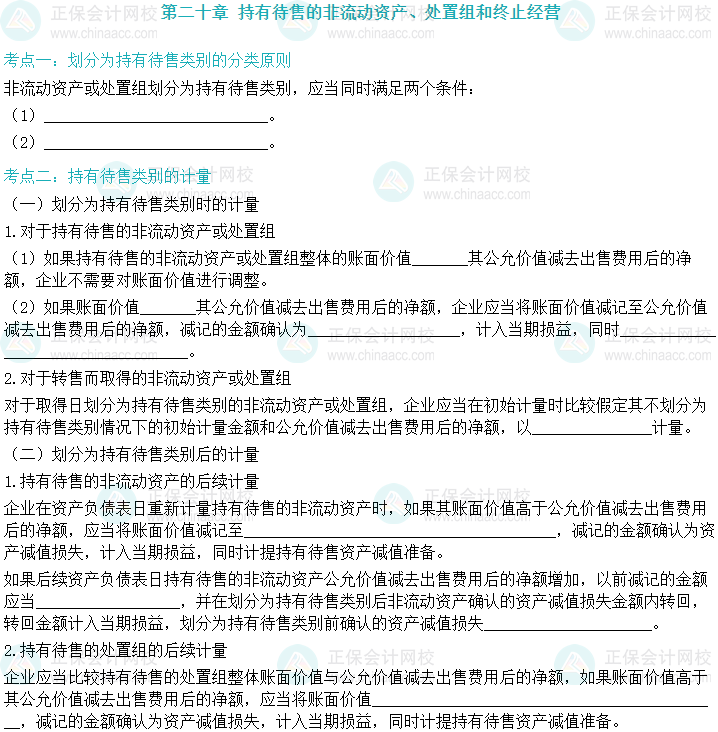 【默寫本】2024中級會計實務填空記憶——持有待售的非流動資產、處置組和終止經營