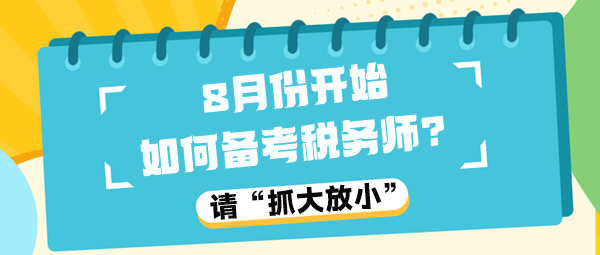 8月份開(kāi)始如何備考稅務(wù)師