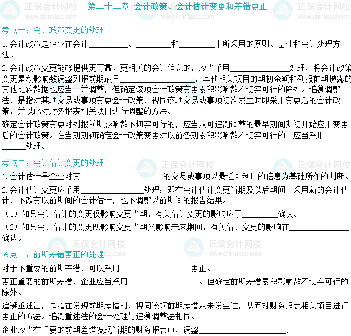 【默寫(xiě)本】2024中級(jí)會(huì)計(jì)實(shí)務(wù)填空記憶——會(huì)計(jì)政策、會(huì)計(jì)估計(jì)變更和差錯(cuò)更正