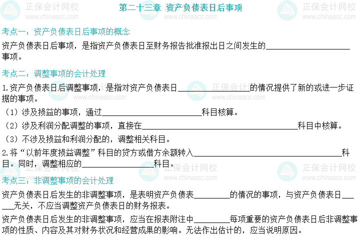 【默寫本】2024中級會計實務(wù)填空記憶——資產(chǎn)負債表日后事項