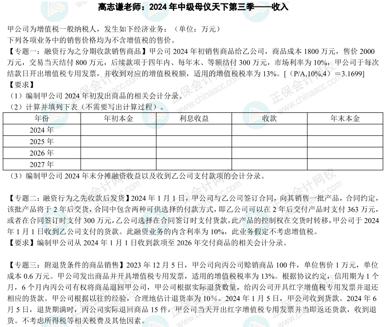 2024年《中級會計實務(wù)》母儀天下第三季-收入