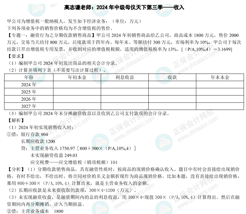 【答案】2024年《中級會計實務》母儀天下第三季-收入