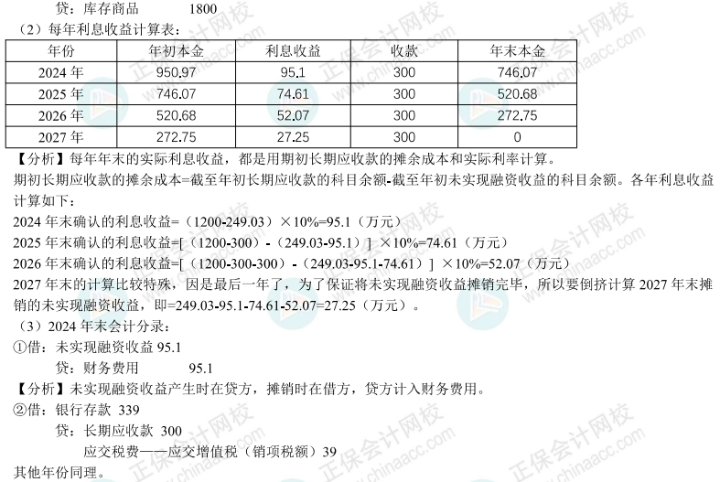 【答案】2024年《中級會計實務》母儀天下第三季-收入