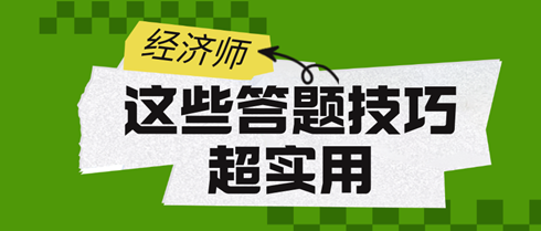 2024初中級(jí)經(jīng)濟(jì)師考試：這些答題技巧超實(shí)用！