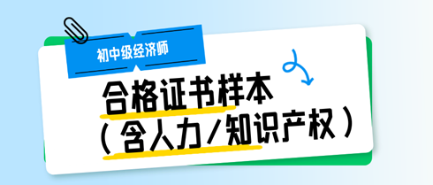 初中級經(jīng)濟師合格證書樣本（含人力/知識產(chǎn)權(quán)）