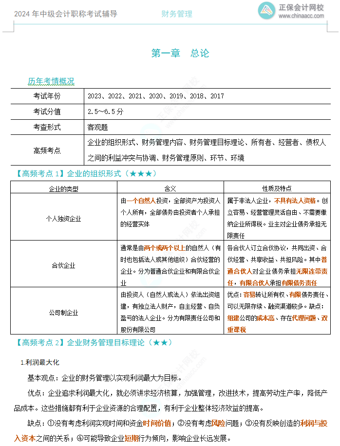 【高頻考點(diǎn)】2024中級會計(jì)職稱三科高頻考點(diǎn) 考前必看！