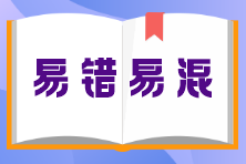 《涉稅服務(wù)實(shí)務(wù)》易錯易混知識點(diǎn)