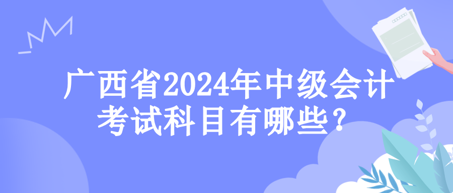 廣西考試科目