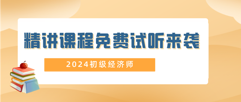 2024年初級經(jīng)濟(jì)師精講課程免費試聽來襲！