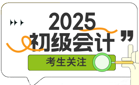 新手如何開始備考2025年初級會計考試？該從哪里入手