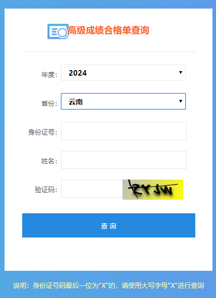 云南2024高會(huì)考試成績(jī)合格單查詢?nèi)肟陂_通