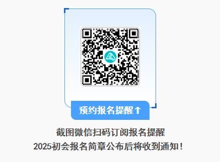 2025年初級(jí)會(huì)計(jì)報(bào)名簡(jiǎn)章什么時(shí)候公布？公布前可以做什么？