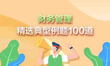 道道精選！2024年中級財務管理精選典型例題100道