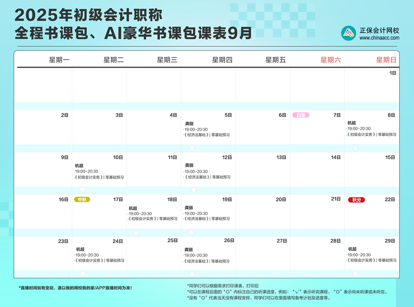 2025年初級(jí)會(huì)計(jì)職稱(chēng)全程、AI豪華書(shū)課包直播課表安排