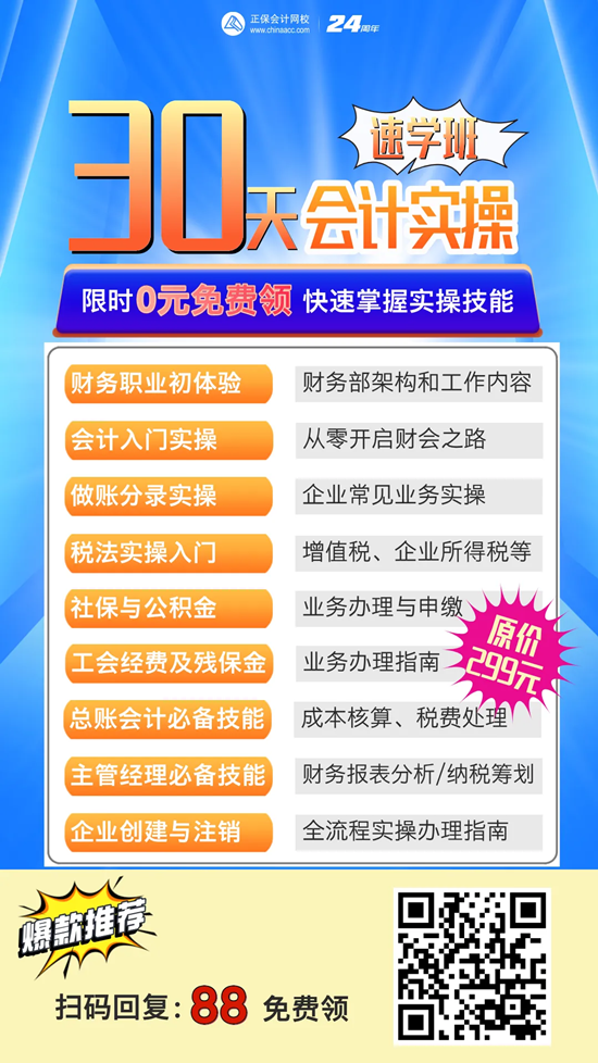 @初級會計er：0元領【30天會計實操速成班】 提高實戰(zhàn)能力