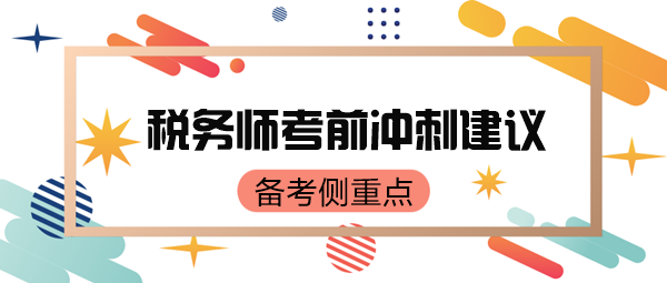 稅務(wù)師考前只有70來天了 如何有側(cè)重點地復(fù)習(xí)呢？