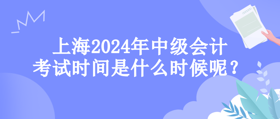 上海考試時(shí)間