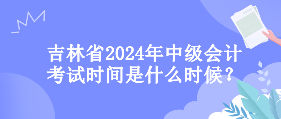 吉林考試時(shí)間