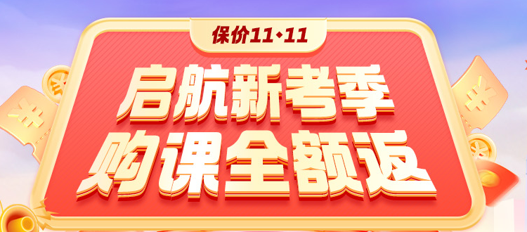 開學(xué)季鉅惠：2025高會好課打折+全額返 領(lǐng)券+免息！