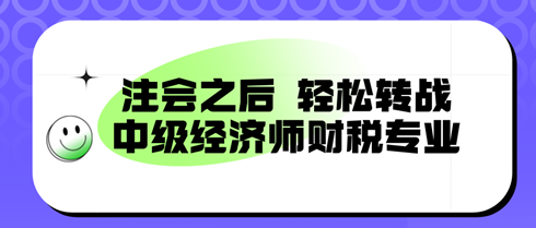 注會之后，輕松轉(zhuǎn)戰(zhàn)：中級經(jīng)濟師財稅專業(yè)，備考新篇章！