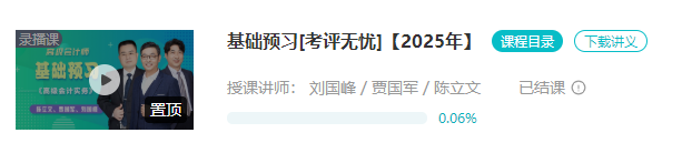 2025年高會(huì)基礎(chǔ)預(yù)習(xí)課程已結(jié)課！