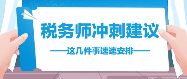 2024稅務師考前不足70天 這幾件事速速安排 與時間賽跑！