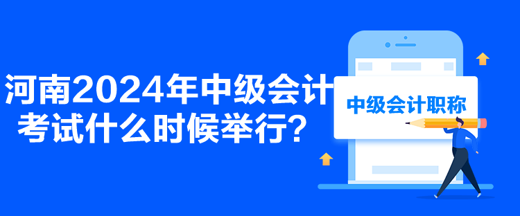 河南2024年中級會計考試什么時候舉行？