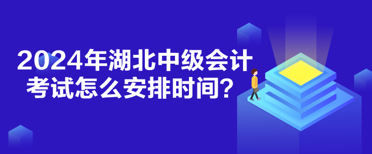 2024年湖北中級(jí)會(huì)計(jì)考試怎么安排時(shí)間？