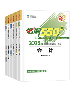 注冊會計師必刷550題