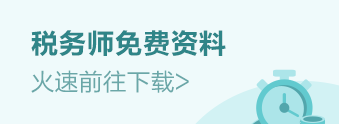 稅務(wù)師學(xué)習(xí)資料下載