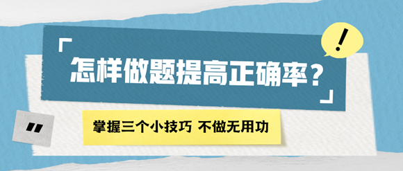 怎樣做題能提高正確率？掌握四個(gè)小技巧 再也不做無(wú)用功