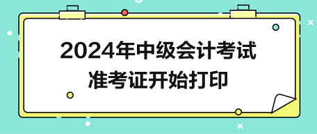 2024年中級會計準(zhǔn)考證開始打印