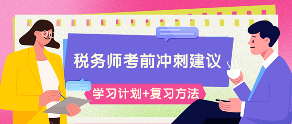 請(qǐng)查收稅務(wù)師考前66-60天學(xué)習(xí)計(jì)劃&高效復(fù)習(xí)方法！