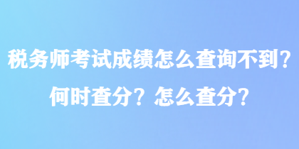 稅務師考試成績怎么查詢不到？何時查分？怎么查分？