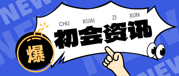 學(xué)習(xí)時間少？自制力差？如何更高效備考初級會計？