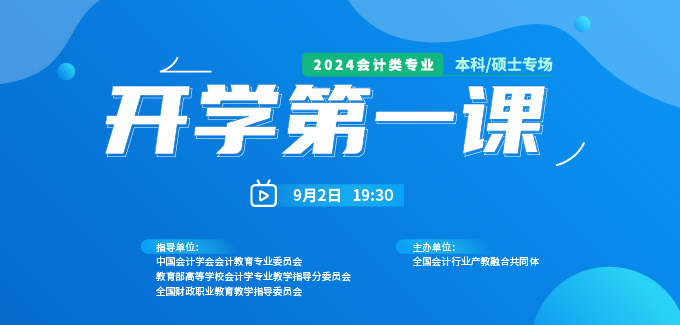 2024會(huì)計(jì)類專業(yè)《開(kāi)學(xué)第一課》本科/碩士專場(chǎng)