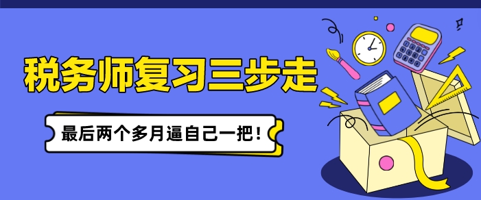 稅務(wù)師復(fù)習(xí)備考三步走 最后兩個(gè)多月逼自己一把！