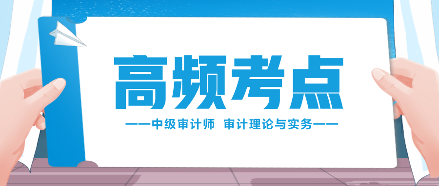 收藏學(xué)習(xí)！2024中級(jí)審計(jì)師《審計(jì)理論與實(shí)務(wù)》高頻考點(diǎn)匯總！