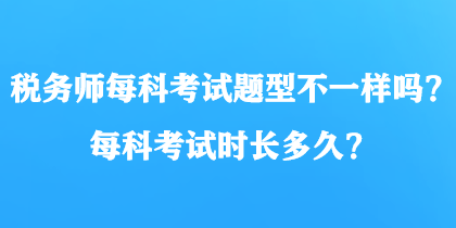 稅務師每科考試題型不一樣嗎？每科考試時長多久？