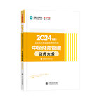 2024年中級(jí)會(huì)計(jì)職稱工具書