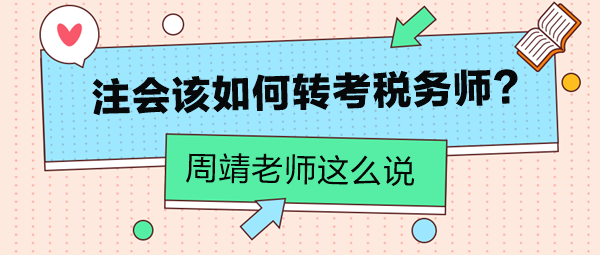 周靖老師告訴你注會(huì)該如何轉(zhuǎn)考稅務(wù)師！注會(huì)考生看過來