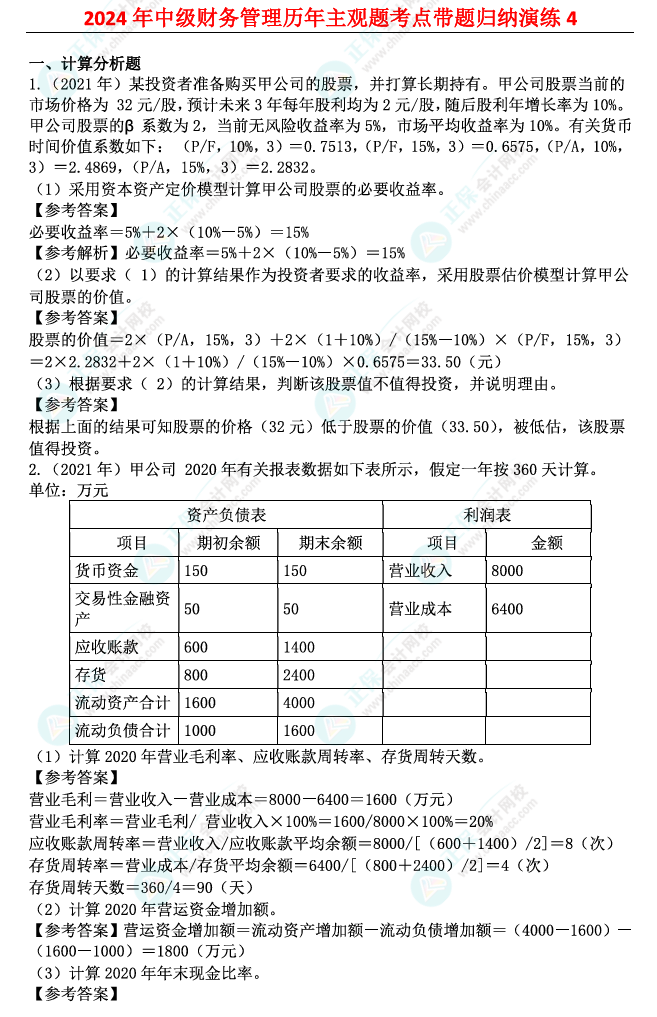 姚軍勝：2024中級會計財務管理歷年主觀題考點帶題歸納演練（4）