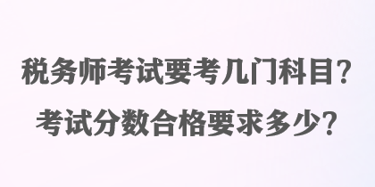 稅務師考試要考幾門科目？考試分數合格要求多少？