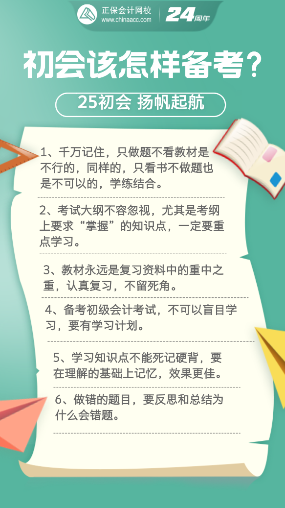 2025年初級會計(jì)考試要怎樣備考？